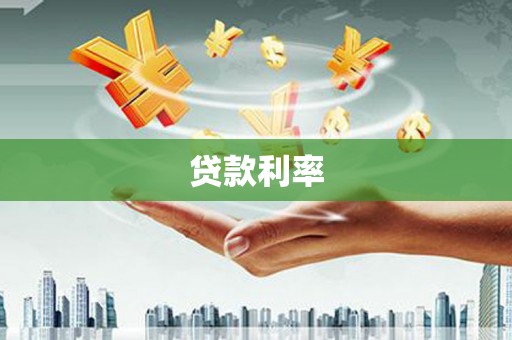 特克斯贷款利率