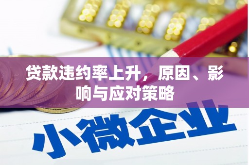 特克斯贷款违约率上升，原因、影响与应对策略
