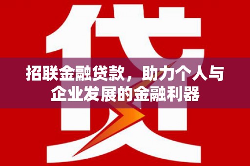特克斯招联金融贷款，助力个人与企业发展的金融利器
