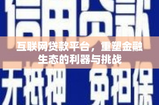 特克斯互联网贷款平台，重塑金融生态的利器与挑战
