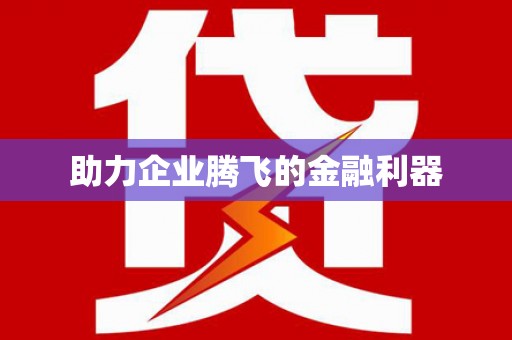 特克斯助力企业腾飞的金融利器