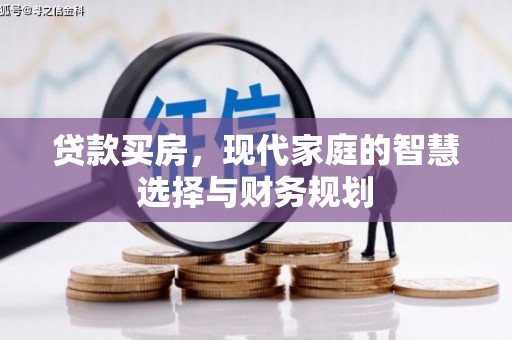 特克斯贷款买房，现代家庭的智慧选择与财务规划