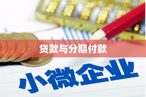 特克斯贷款与分期付款