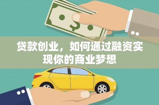 特克斯贷款创业，如何通过融资实现你的商业梦想