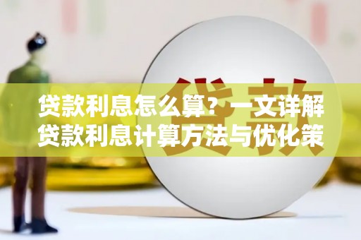 特克斯贷款利息怎么算？一文详解贷款利息计算方法与优化策略
