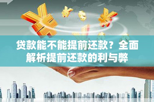 特克斯贷款能不能提前还款？全面解析提前还款的利与弊