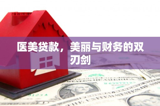 特克斯医美贷款，美丽与财务的双刃剑