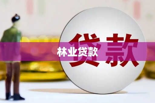 特克斯林业贷款