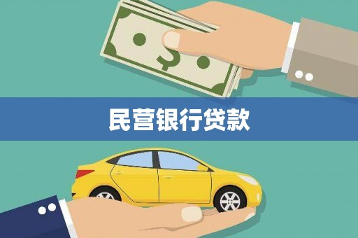 特克斯民营银行贷款
