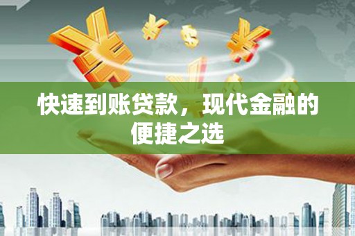 特克斯快速到账贷款，现代金融的便捷之选