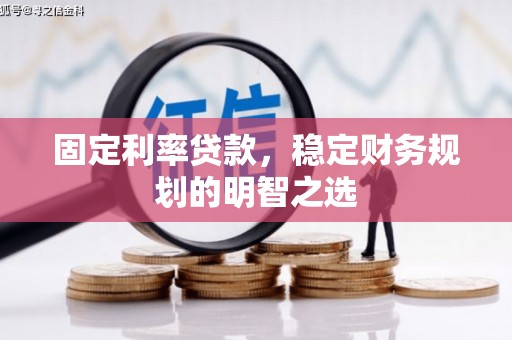 特克斯固定利率贷款，稳定财务规划的明智之选