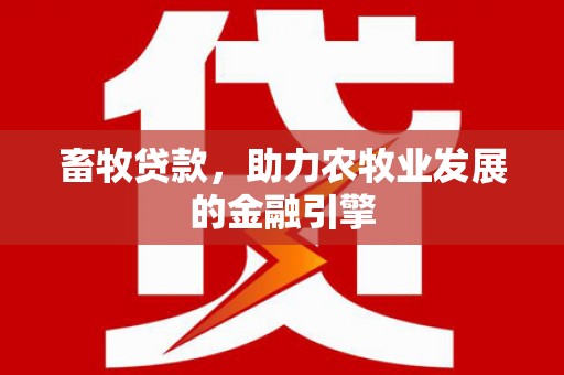 特克斯畜牧贷款，助力农牧业发展的金融引擎