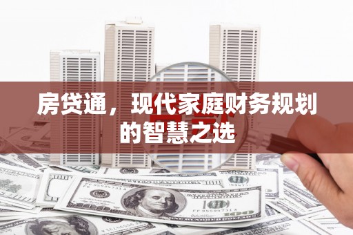 特克斯房贷通，现代家庭财务规划的智慧之选