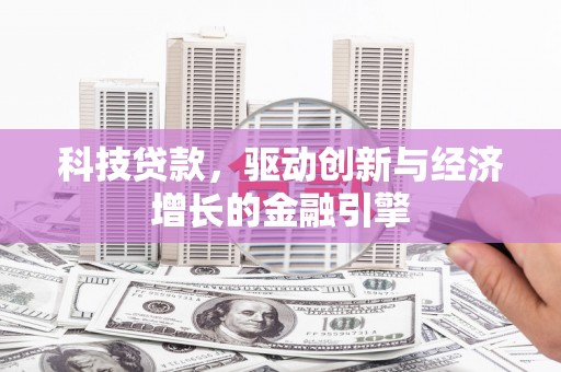 特克斯科技贷款，驱动创新与经济增长的金融引擎