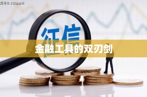 特克斯金融工具的双刃剑