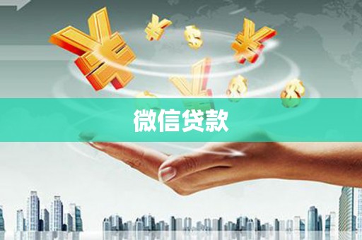特克斯微信贷款