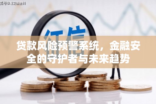 特克斯贷款风险预警系统，金融安全的守护者与未来趋势