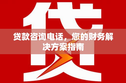 特克斯贷款咨询电话，您的财务解决方案指南