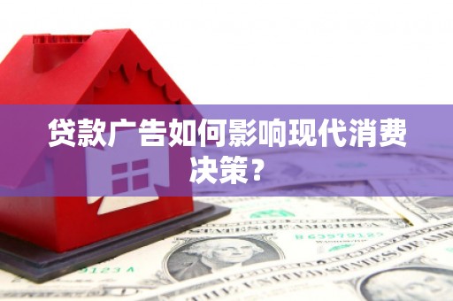特克斯贷款广告如何影响现代消费决策？