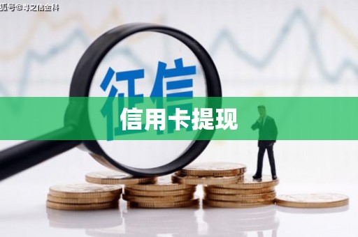 特克斯信用卡提现
