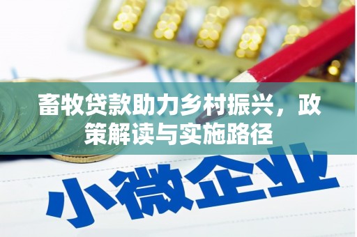 特克斯畜牧贷款助力乡村振兴，政策解读与实施路径