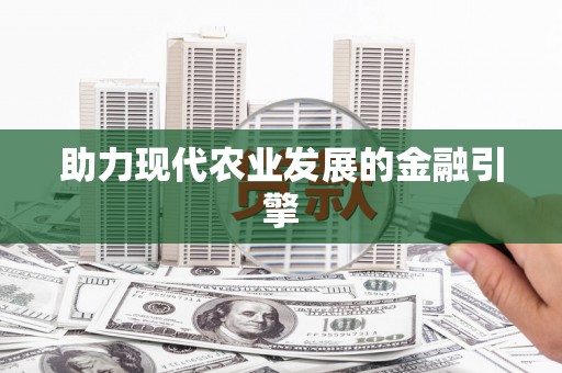 特克斯助力现代农业发展的金融引擎