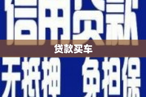 特克斯贷款买车