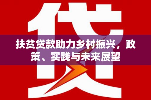 特克斯扶贫贷款助力乡村振兴，政策、实践与未来展望