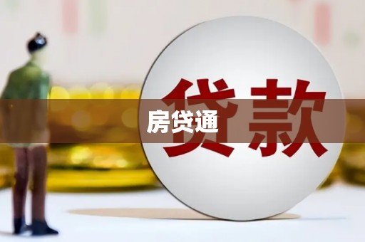 特克斯房贷通