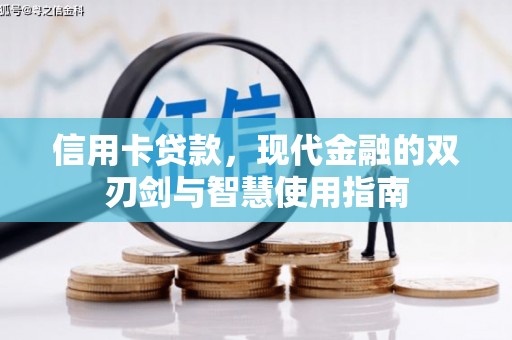 特克斯信用卡贷款，现代金融的双刃剑与智慧使用指南