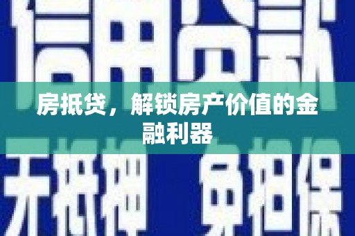 特克斯房抵贷，解锁房产价值的金融利器