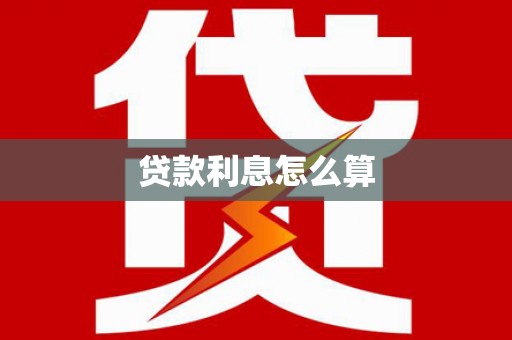 特克斯贷款利息怎么算