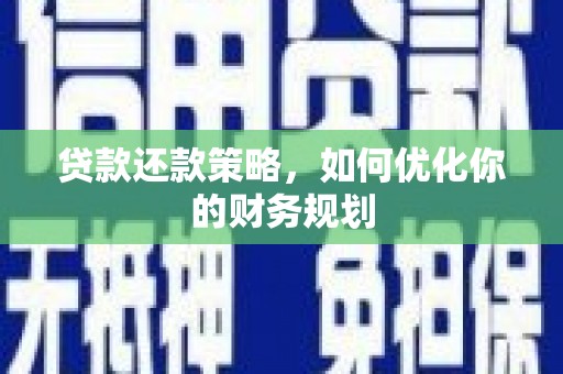 特克斯贷款还款策略，如何优化你的财务规划