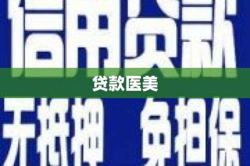 特克斯贷款医美