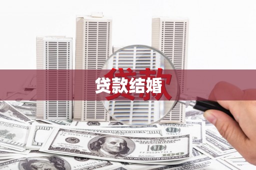 特克斯贷款结婚