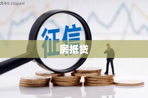 特克斯房抵贷