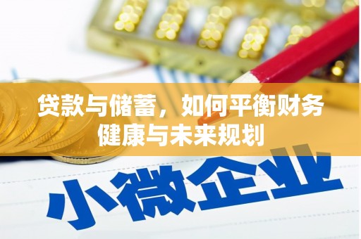 特克斯贷款与储蓄，如何平衡财务健康与未来规划