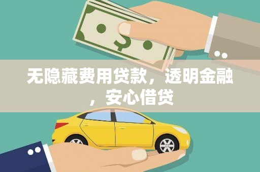 特克斯无隐藏费用贷款，透明金融，安心借贷