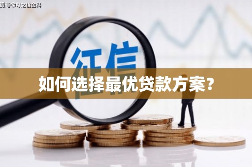 特克斯如何选择最优贷款方案？