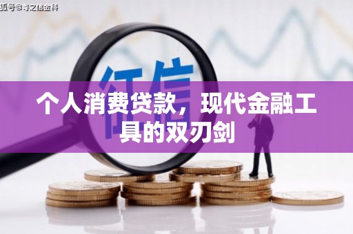 特克斯个人消费贷款，现代金融工具的双刃剑