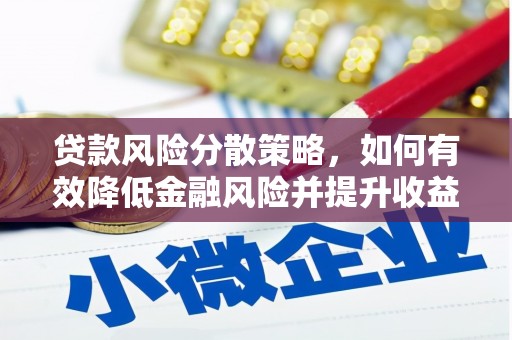 特克斯贷款风险分散策略，如何有效降低金融风险并提升收益
