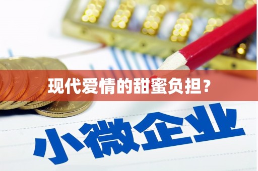 特克斯现代爱情的甜蜜负担？