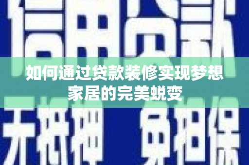 特克斯如何通过贷款装修实现梦想家居的完美蜕变