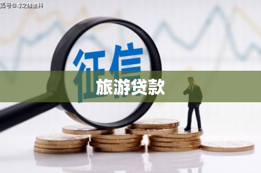 特克斯旅游贷款