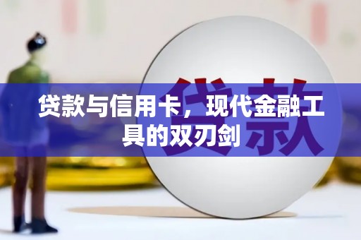 特克斯贷款与信用卡，现代金融工具的双刃剑