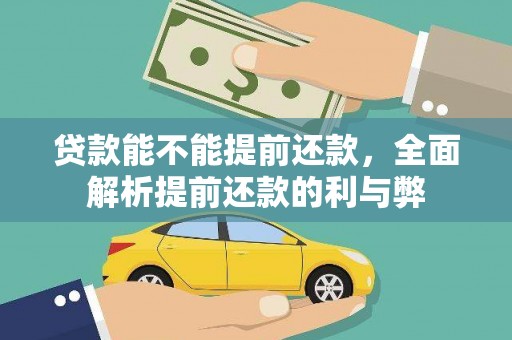 特克斯贷款能不能提前还款，全面解析提前还款的利与弊