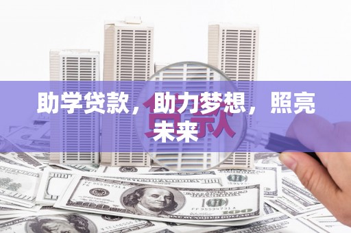 特克斯助学贷款，助力梦想，照亮未来