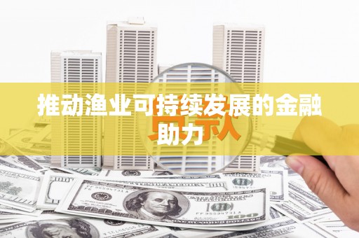 特克斯推动渔业可持续发展的金融助力