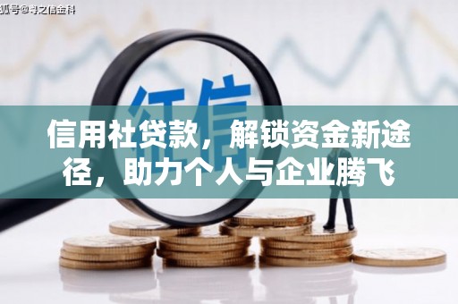 特克斯信用社贷款，解锁资金新途径，助力个人与企业腾飞