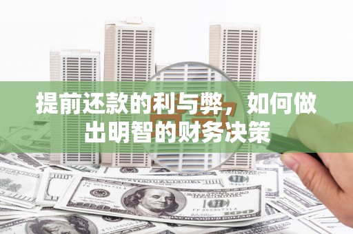 特克斯提前还款的利与弊，如何做出明智的财务决策